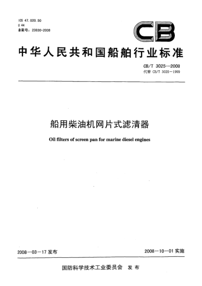CB/T 3025-2008船用柴油機網(wǎng)片式濾清器