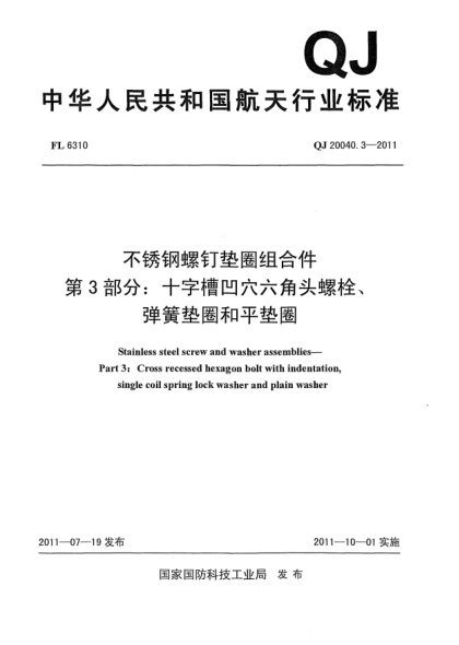 QJ 20040.3-2011不銹鋼螺釘墊圈組合件.第3部分：十字槽凹穴六角頭螺栓、彈簧墊圈和平墊圈