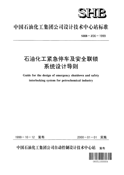 SHB-Z06-1999石油化工緊急停車及安全聯鎖系統設計導則