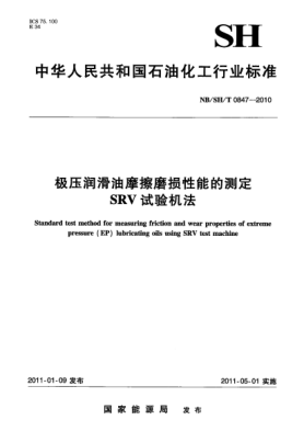 NB/SH/T 0847-2010極壓潤滑油摩擦磨損性能的測定 SRV試驗機法