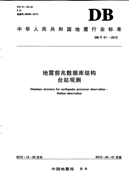 DB/T 51-2012地震前兆數(shù)據(jù)庫(kù)結(jié)構(gòu).臺(tái)站觀測(cè)