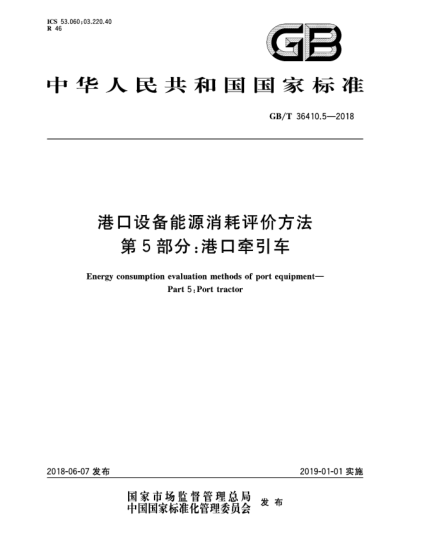 GB/T 36410.5-2018港口設(shè)備能源消耗評價方法  第5部分:港口牽引車