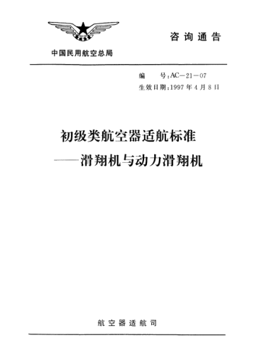 AC-21-07-1997初級(jí)類(lèi)航空器適航標(biāo)準(zhǔn)-滑翔機(jī)與動(dòng)力滑翔機(jī)