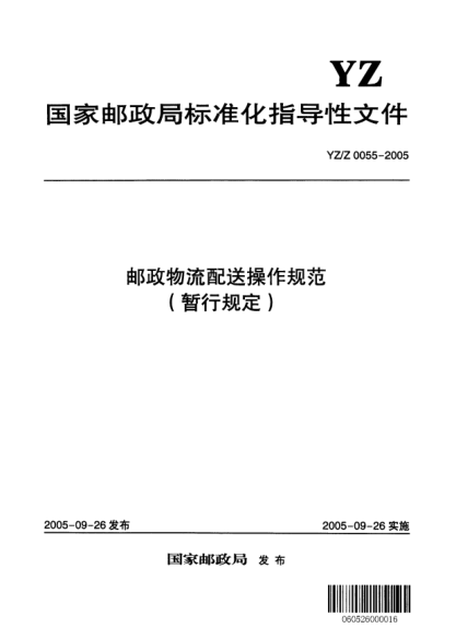 YZ/Z 0055-2005郵政物流配送操作規(guī)范(暫行規(guī)定)