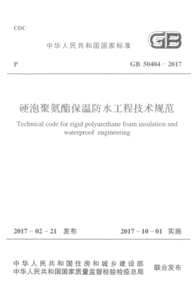 GB 50404-2017硬泡聚氨酯保溫防水工程技術(shù)規(guī)范