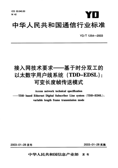 YD/T 1254-2003接入網(wǎng)技術(shù)要求.基于時(shí)分雙工的以太數(shù)字用戶線系統(tǒng)(TDD-EDSL):可變長(zhǎng)度幀傳送模式Access network technical specification-TDD based Ethernet Digital Subscriber Line system (TDD-EDSL):variable length frame transmission mode