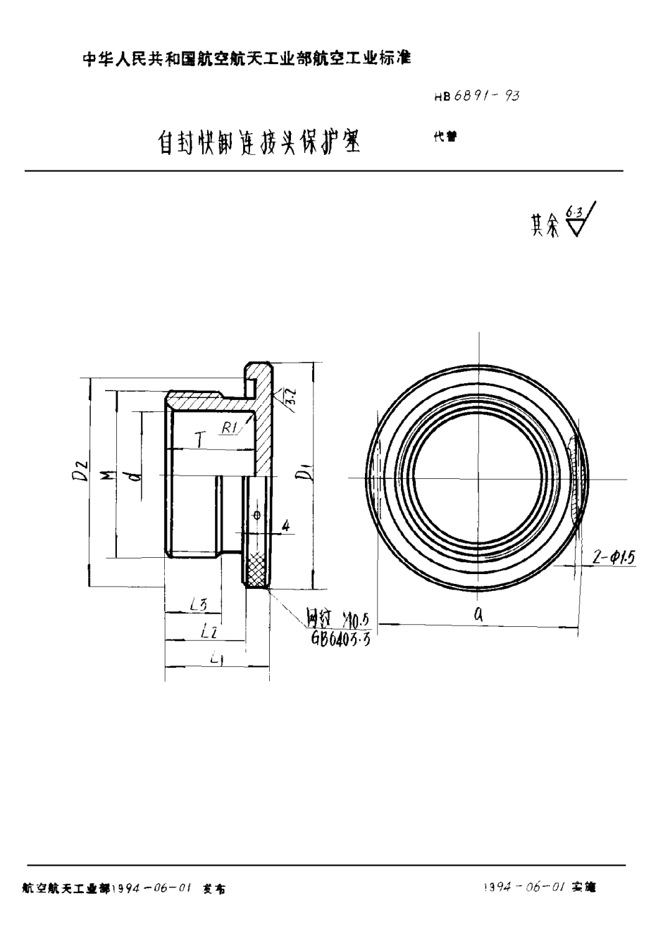 HB 6891-1993自封快卸連接頭保護(hù)塞