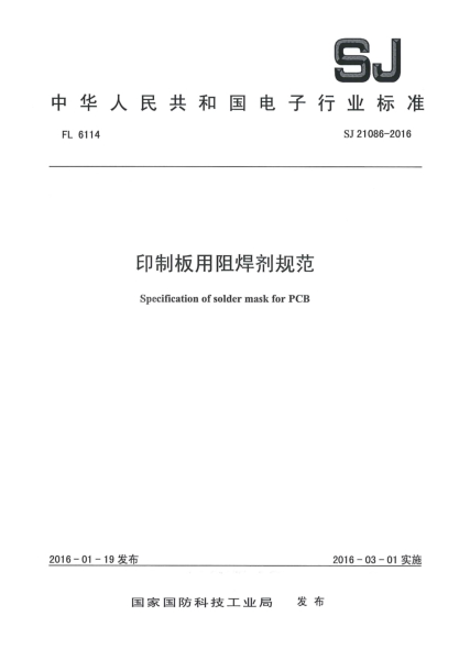 SJ 21086-2016印制板用阻焊劑規(guī)范