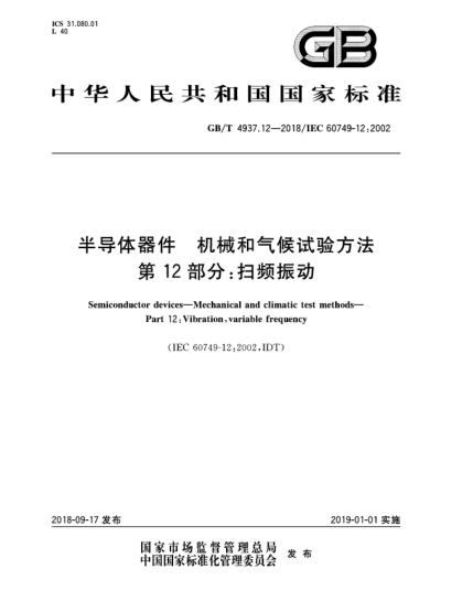 GB/T 4937.12-2018半導(dǎo)體器件  機(jī)械和氣候試驗方法  第12部分:掃頻振動