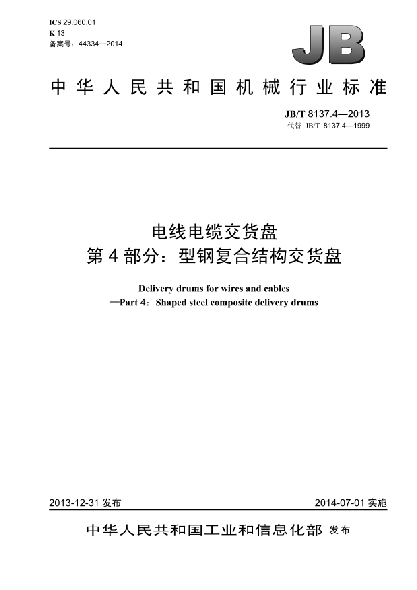 JB/T 8137.4-2013電線電纜交貨盤  第4部分:型鋼復(fù)合結(jié)構(gòu)交貨盤