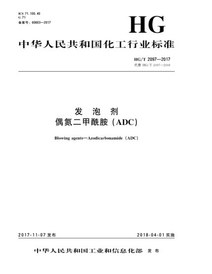 HG/T 2097-2017發(fā)泡劑  偶氮二甲酰胺(ADC)