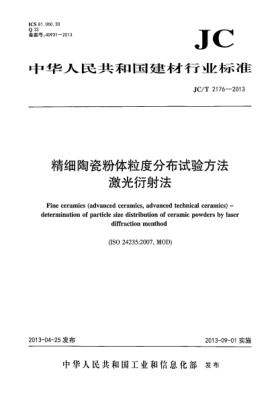 JC/T 2176-2013精細(xì)陶瓷粉體粒度分布試驗(yàn)方法  激光衍射法