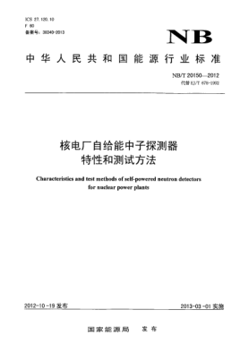 NB/T 20150-2012核電廠自給能中子探測器特性和測試方法