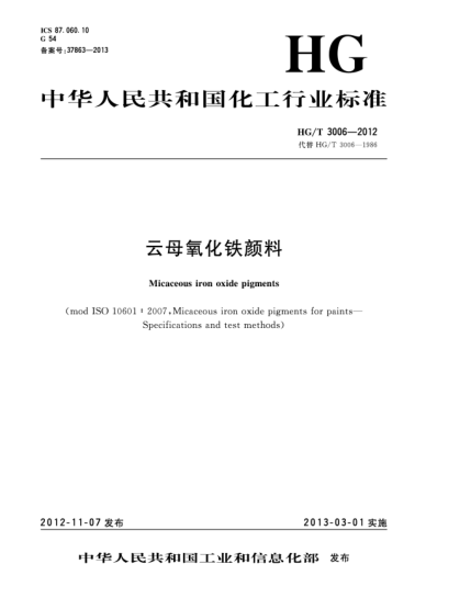 HG/T 3006-2012云母氧化鐵顏料