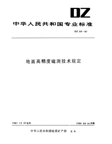 DZ 56-1987地面高精度磁測技術(shù)規(guī)定