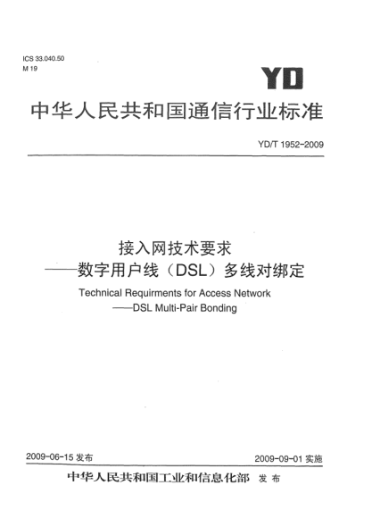 YD/T 1952-2009接入網(wǎng)技術(shù)要求.數(shù)字用戶線(DSL)多線對(duì)綁定Technical Requirements for Access Network——DSL Multi-Pair Bonding