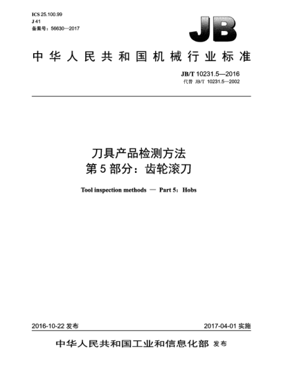 JB/T 10231.5-2016刀具產(chǎn)品檢測方法  第5部分:齒輪滾刀
