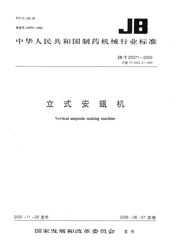 JB/T 20071-2005立式安瓿機(jī)Vertical ampoule making machine