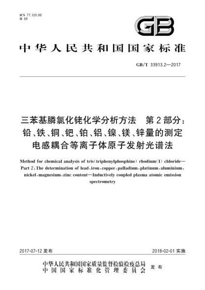 GB/T 33913.2-2017三苯基膦氯化銠化學(xué)分析方法  第2部分:鉛、鐵、銅、鈀、鉑、鋁、鎳、鎂、鋅量的測(cè)定  電感耦合等離子體原子發(fā)射光譜法Method for chemical analysis of tris(triphenylphosphine)rhodium(I)chloride—Part 2:The determination of lead,iron,copper,palladium,platinum,aluminium,nickel,magnesium,zinc content—I
