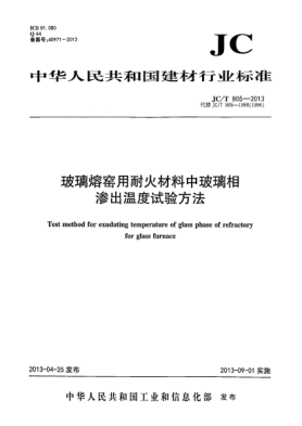 JC/T 805-2013玻璃熔窯用耐火材料中玻璃相滲出溫度試驗方法