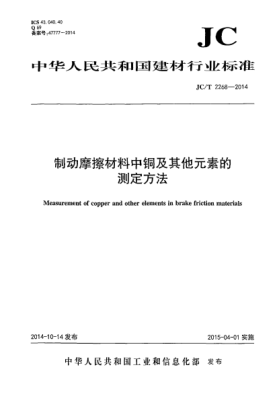 JC/T 2268-2014制動(dòng)摩擦材料中銅及其它元素的測定方法