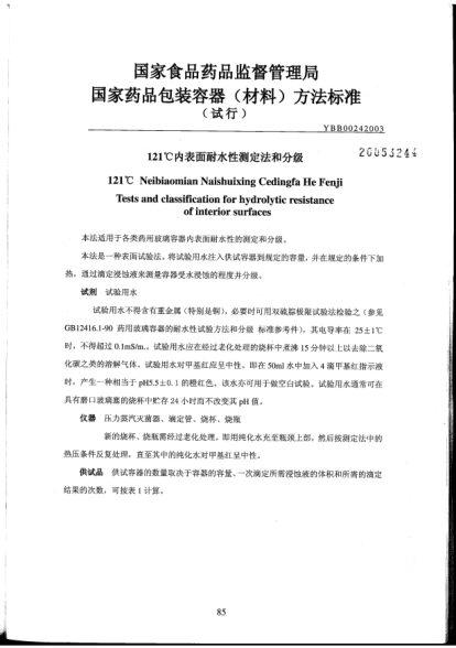 YBB 0024-2003121℃內表面耐水性測定法和分級121℃ Neibiaomian Naishuixing Cedingfa He Fenji Tests and classification for hydrolytic resistance of interior surfaces