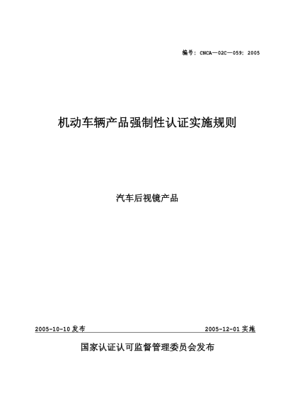 CNCA 02C-059-2005機(jī)動(dòng)車(chē)輛產(chǎn)品強(qiáng)制性認(rèn)證實(shí)施規(guī)則.汽車(chē)后視鏡產(chǎn)品