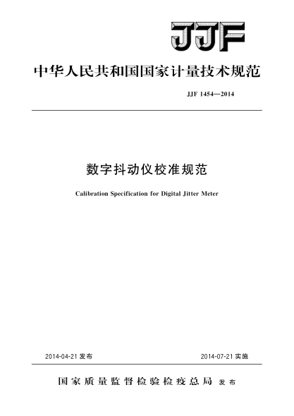 JJF 1454-2014數(shù)字抖動儀校準規(guī)范