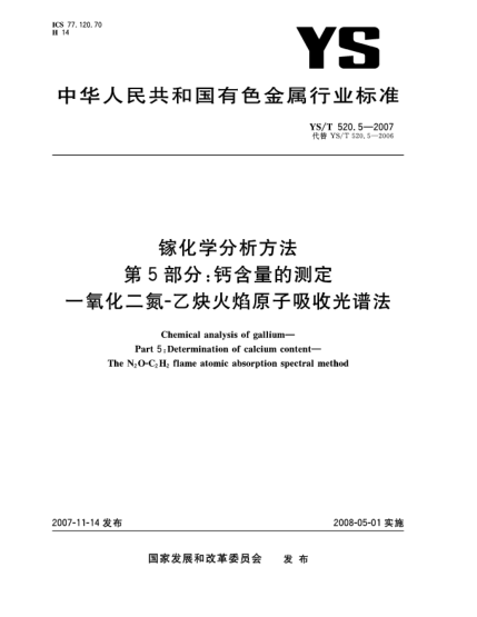 YS/T 520.5-2007鎵化學(xué)分析方法.第5部分:鈣含量的測定.一氧化二氮-乙炔火焰原子吸收光譜法