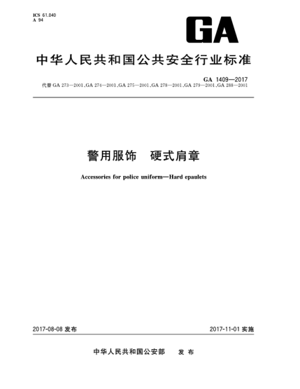 GA 1409-2017警用服飾  硬式肩章