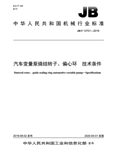 JB/T 13701-2019汽車變量泵燒結(jié)轉(zhuǎn)子、偏心環(huán)  技術(shù)條件