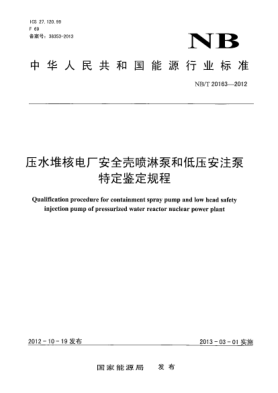 NB/T 20163-2012壓水堆核電廠安全殼噴淋泵和低壓安注泵特定鑒定規(guī)程