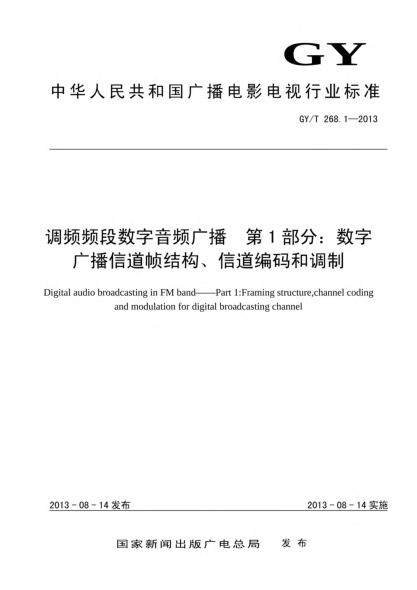 GY/T 268.1-2013調(diào)頻頻段數(shù)字音頻廣播xa0 第1部分:數(shù)字廣播信道幀結(jié)構(gòu)、信道編碼和調(diào)制