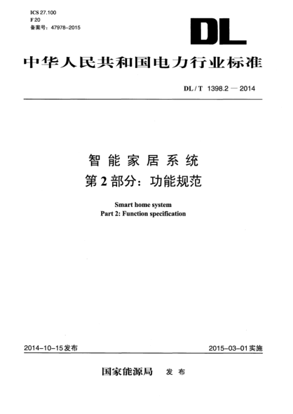 DL/T 1398.2-2014智能家居系統(tǒng)  第2部分:功能規(guī)范