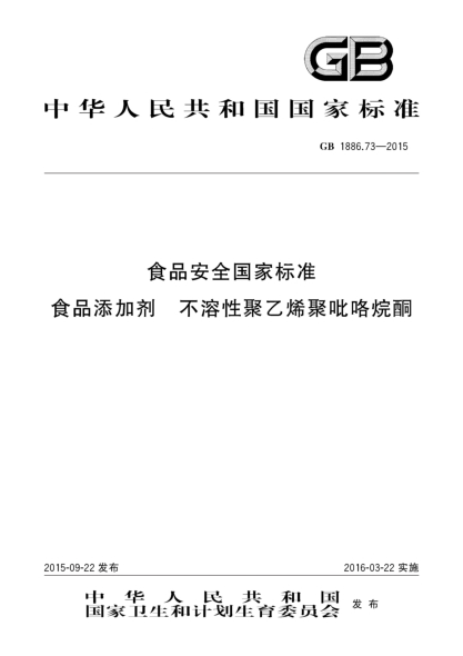 GB 1886.73-2015食品安全國家標準 食品添加劑 不溶性聚乙烯聚吡咯烷酮