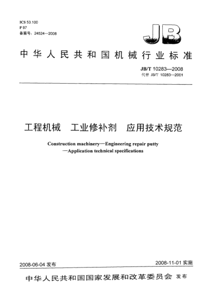 JB/T 10283-2008工程機械 工業(yè)修補劑 應用技術規(guī)范