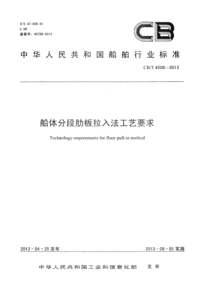 CB/T 4208-2013船體分段肋板拉入法工藝要求