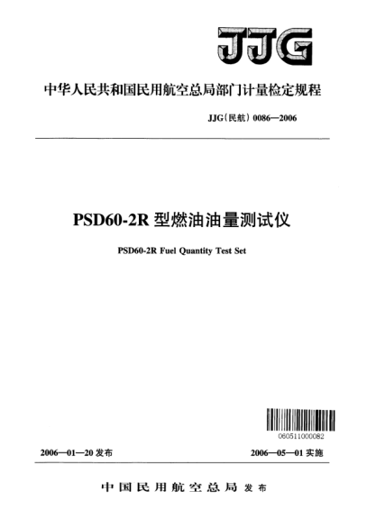 JJG(民航) 0086-2006PSD60-2R型燃油油量測(cè)試儀