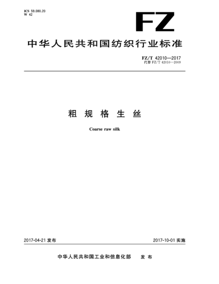FZ/T 42010-2017粗規(guī)格生絲