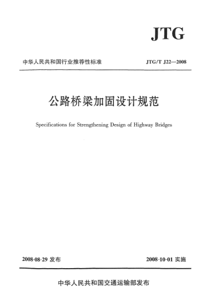 JTG/T J22-2008公路橋梁加固設計規(guī)范