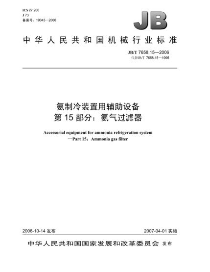 JB/T 7658.15-2006氨制冷裝置用輔助設(shè)備 第15部分:氨氣過(guò)濾器