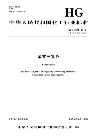 HG/T 3824-2014苯并三氮唑