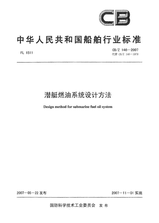 CB/Z 146-2007潛艇燃油系統(tǒng)設(shè)計方法