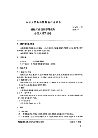 CB 3495.1-1992船舶工業(yè)檔案管理規(guī)則.分類大綱及編號