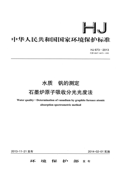 HJ 673-2013水質(zhì) 釩的測定 石墨爐原子吸收分光光度法