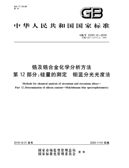 GB/T 13747.12-2019鋯及鋯合金化學(xué)分析方法  第12部分:硅量的測定  鉬藍分光光度法