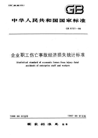 GB/T 6721-1986企業(yè)職工傷亡事故經(jīng)濟損失統(tǒng)計標(biāo)準(zhǔn)