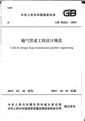 GB 50251-2015輸氣管道工程設(shè)計規(guī)范