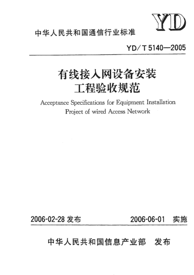 YD/T 5140-2005有線接入網(wǎng)設(shè)備安裝工程驗(yàn)收規(guī)范Acceptance Specifications for Equipment Installation Project of wired Access Network