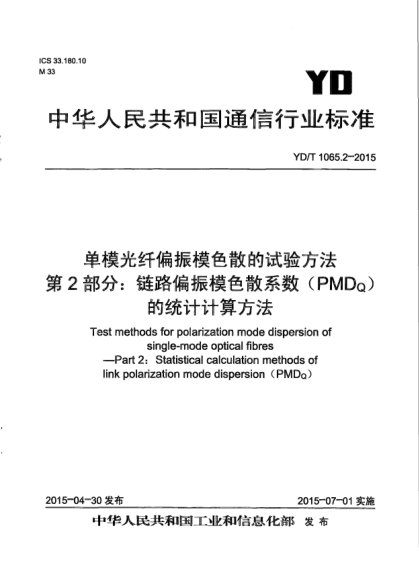 YD/T 1065.2-2015單模光纖偏振模色散的試驗方法.第2部分:鏈路偏振模色散系數(shù)(PMD<下標Q>)的統(tǒng)計計算方法
